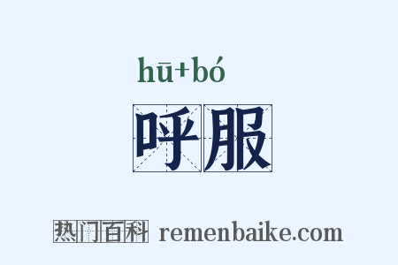 呼服是什么意思的图片
